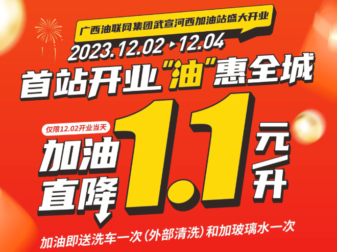 12月2日·公海彩船6600河西加油站盛大开业，，，，，，加油直降1.1元/升！！。。。。。。
